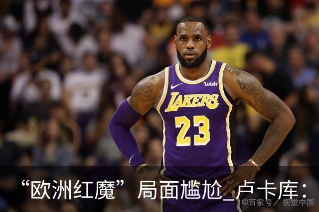 “欧洲红魔”局面尴尬 卢卡库：我们不想现在回家