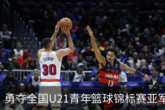 勇夺全国U21青年篮球锦标赛亚军！创下青岛U21男篮队史最佳战绩