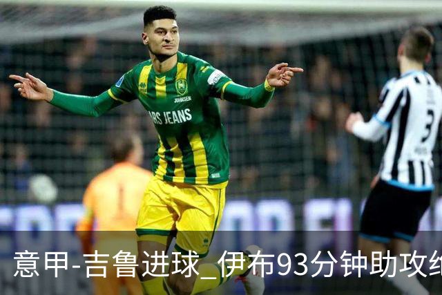 意甲-吉鲁进球 伊布93分钟助攻绝杀 AC米兰2-1胜