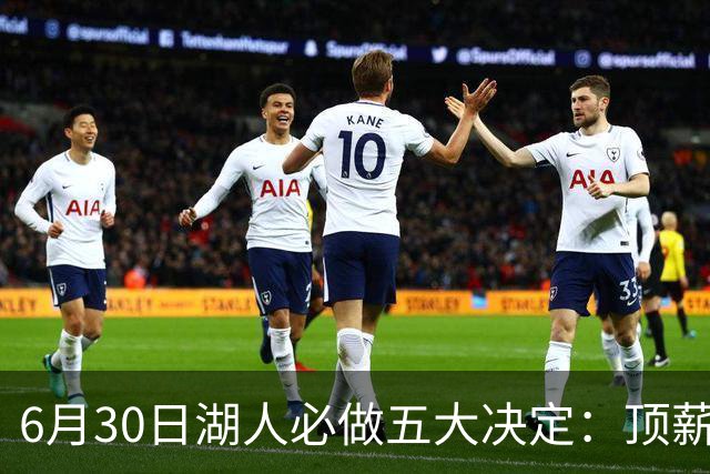 6月30日湖人必做五大决定：顶薪留里夫斯 是否放走斯玛特&布朗尼